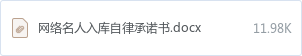 网络名人入库自律承诺书.docx